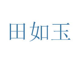 田如玉 商标图样