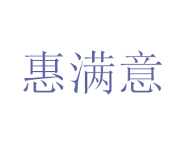 惠满意 商标图样