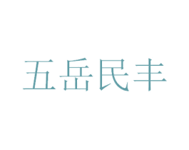 五岳民丰 商标图样