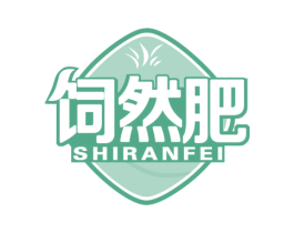 饲然肥 SHIRANFEI 商标图样