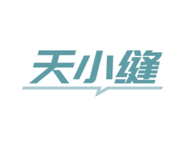 天小缝 商标图样