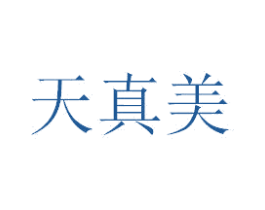 天真美 商标图样
