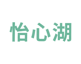 怡心湖 商标图样