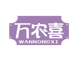 万农喜 商标图样