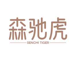 森驰虎 SENCHI TIGER 商标图样