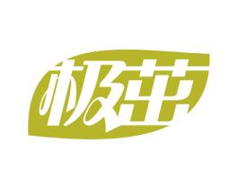极茁 商标图样