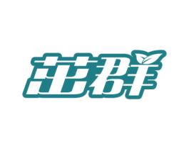 茁群 商标图样