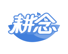 耕念 商标图样