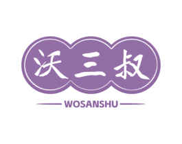 沃三叔 商标图样