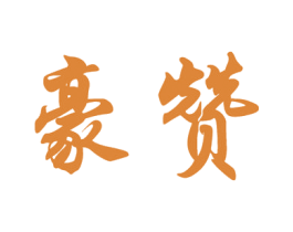 豪赞 商标图样