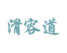 滑容道 商标图样