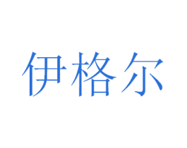 伊格尔 商标图样
