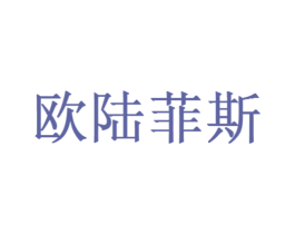 欧陆菲斯 商标图样