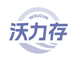 沃力存 商标图样