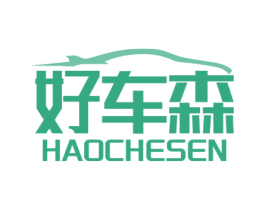 好车森 商标图样