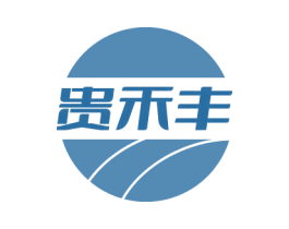 贵禾丰 商标图样