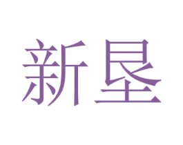 新垦 商标图样