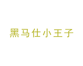 黑马仕小王子 商标图样