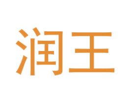 润王 商标图样