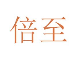 倍至 商标图样