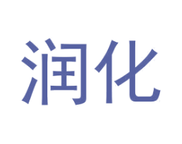 润化 商标图样