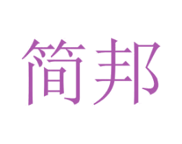 简邦 商标图样