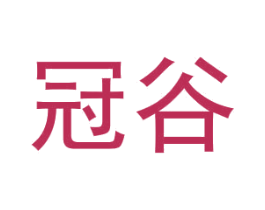 冠谷 商标图样