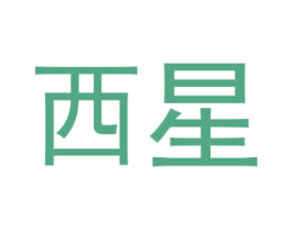 西星 商标图样