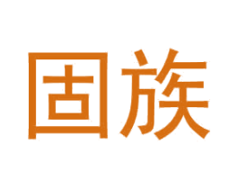 固族 商标图样