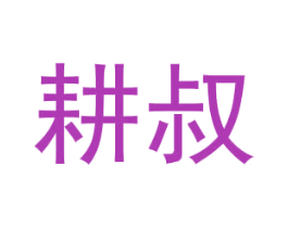 耕叔 商标图样