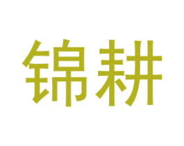 锦耕 商标图样