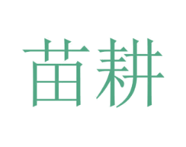 苗耕 商标图样