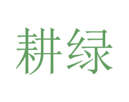 耕绿 商标图样