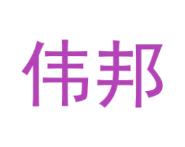 伟邦 商标图样