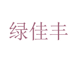 绿佳丰 商标图样