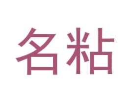 名粘 商标图样