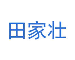 田家壮 商标图样
