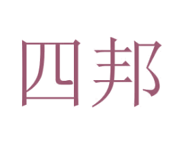 四邦 商标图样