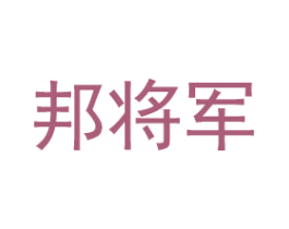 邦将军 商标图样