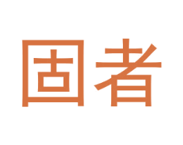 固者 商标图样
