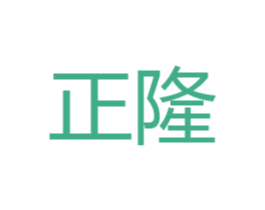 正隆 商标图样