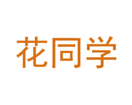 花同学 商标图样