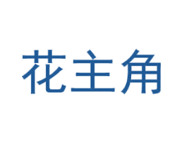 花主角 商标图样