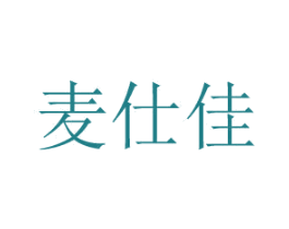麦仕佳 商标图样