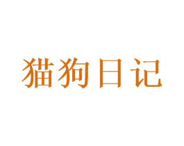 猫狗日记 商标图样