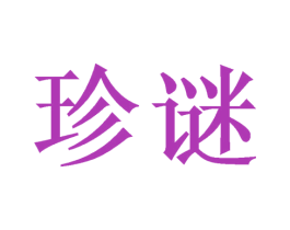 珍谜 商标图样