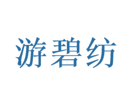 游碧纺 商标图样