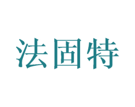 法固特 商标图样