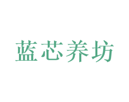 蓝芯养坊 商标图样