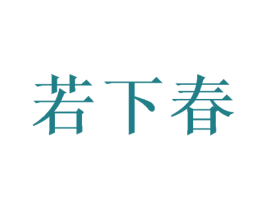 若下春 商标图样